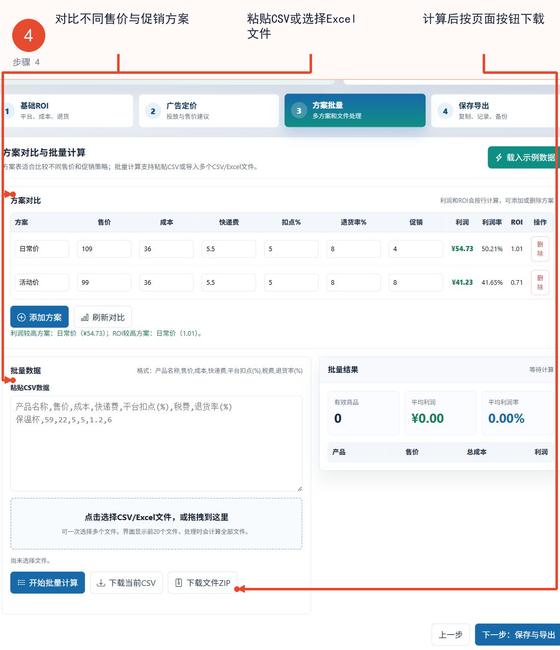电商ROI计算器的方案对比表、CSV文本框和Excel文件选择区