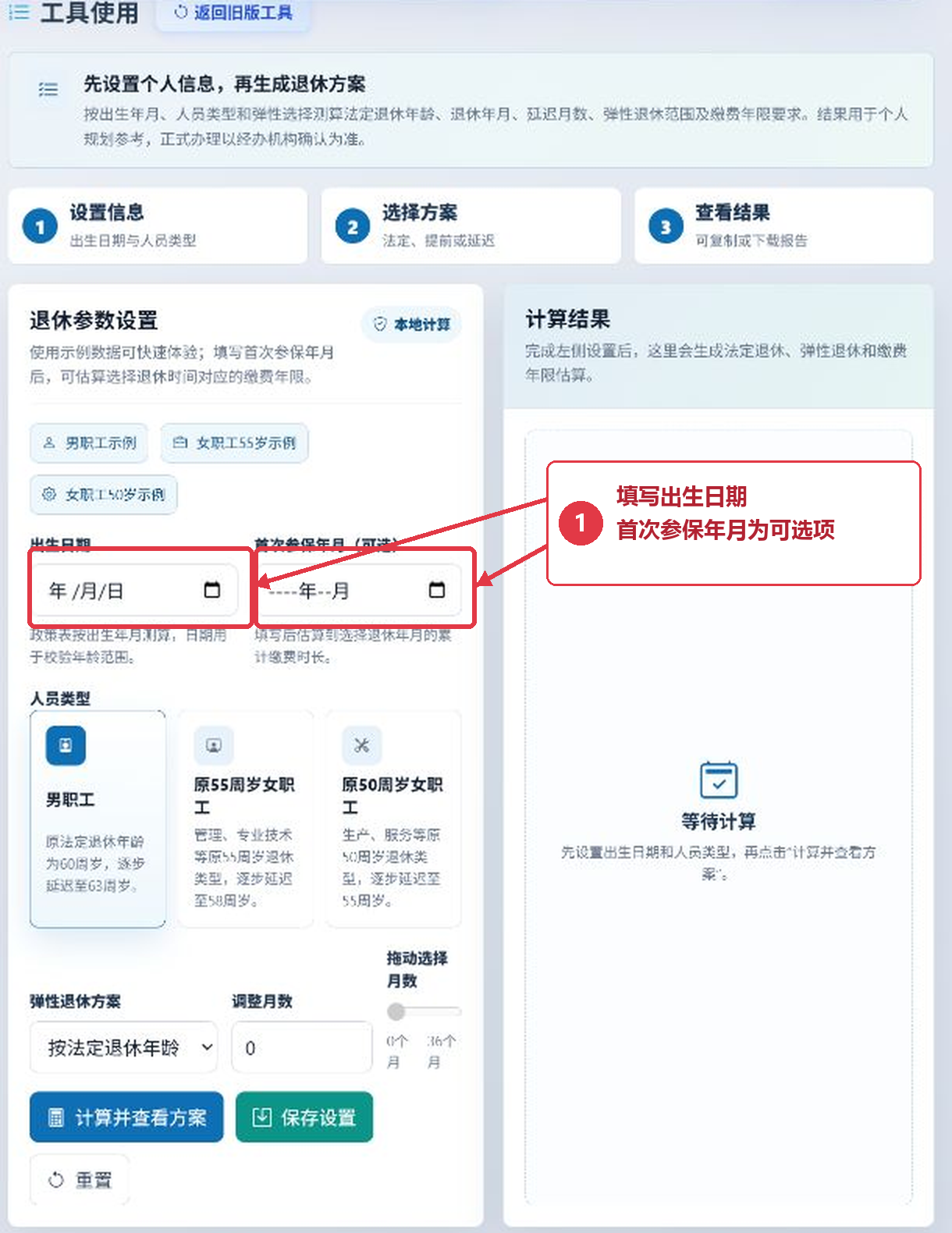 退休年龄计算工具的出生日期及首次参保年月输入框的位置