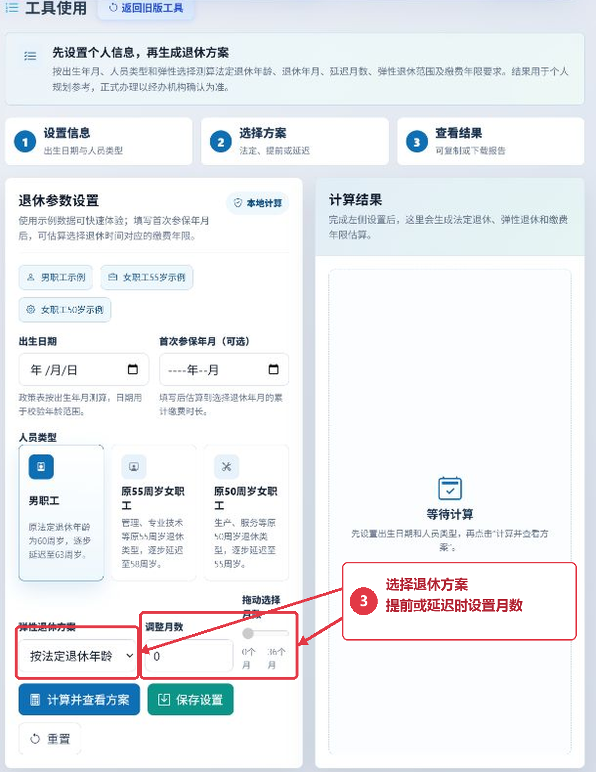 退休年龄计算工具的弹性退休方案与调整月数设置