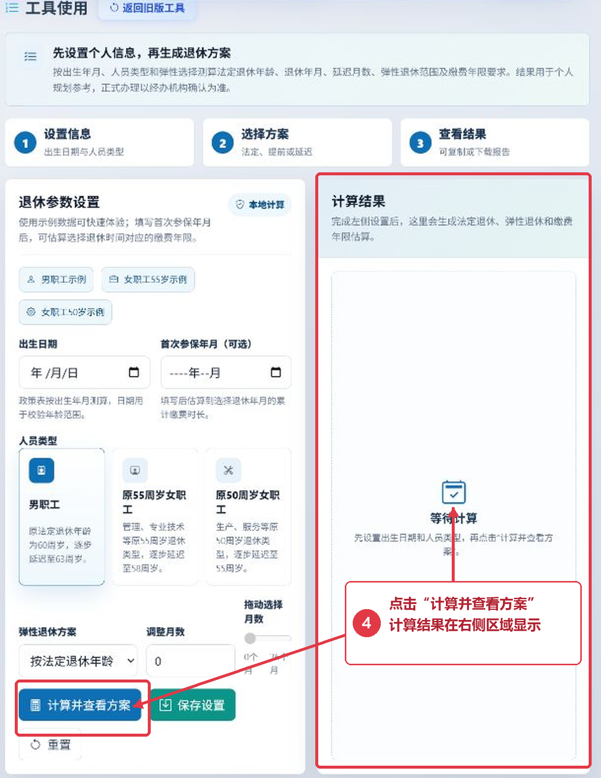 退休年龄计算工具的“计算并查看方案”按钮与右侧结果区域