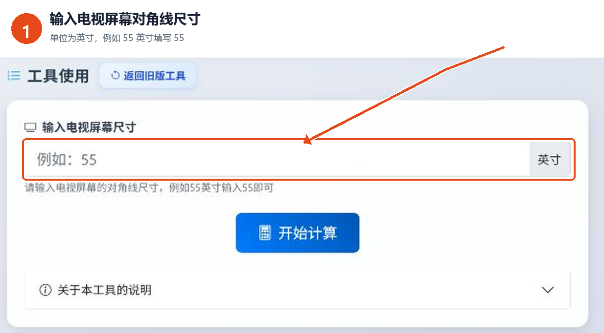 在理想电视观看距离计算工具中输入电视屏幕的对角线尺寸