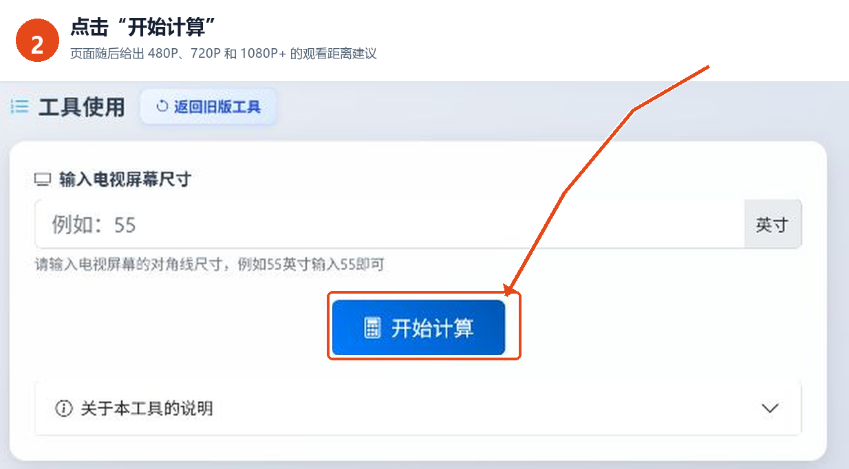 点击理想电视观看距离计算工具的开始计算按钮