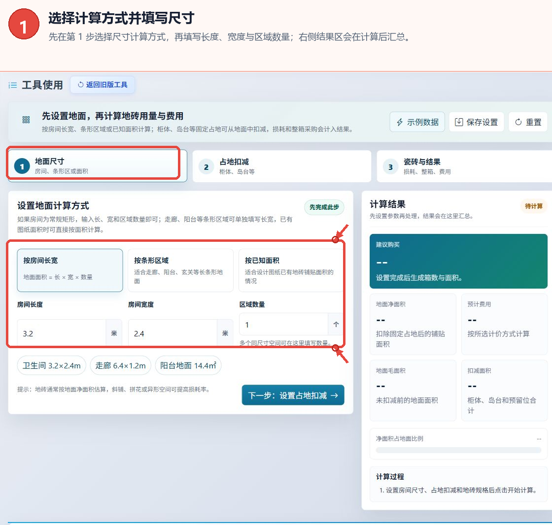 墙砖数量计算工具当前新版操作区中的尺寸计算方法和输入框