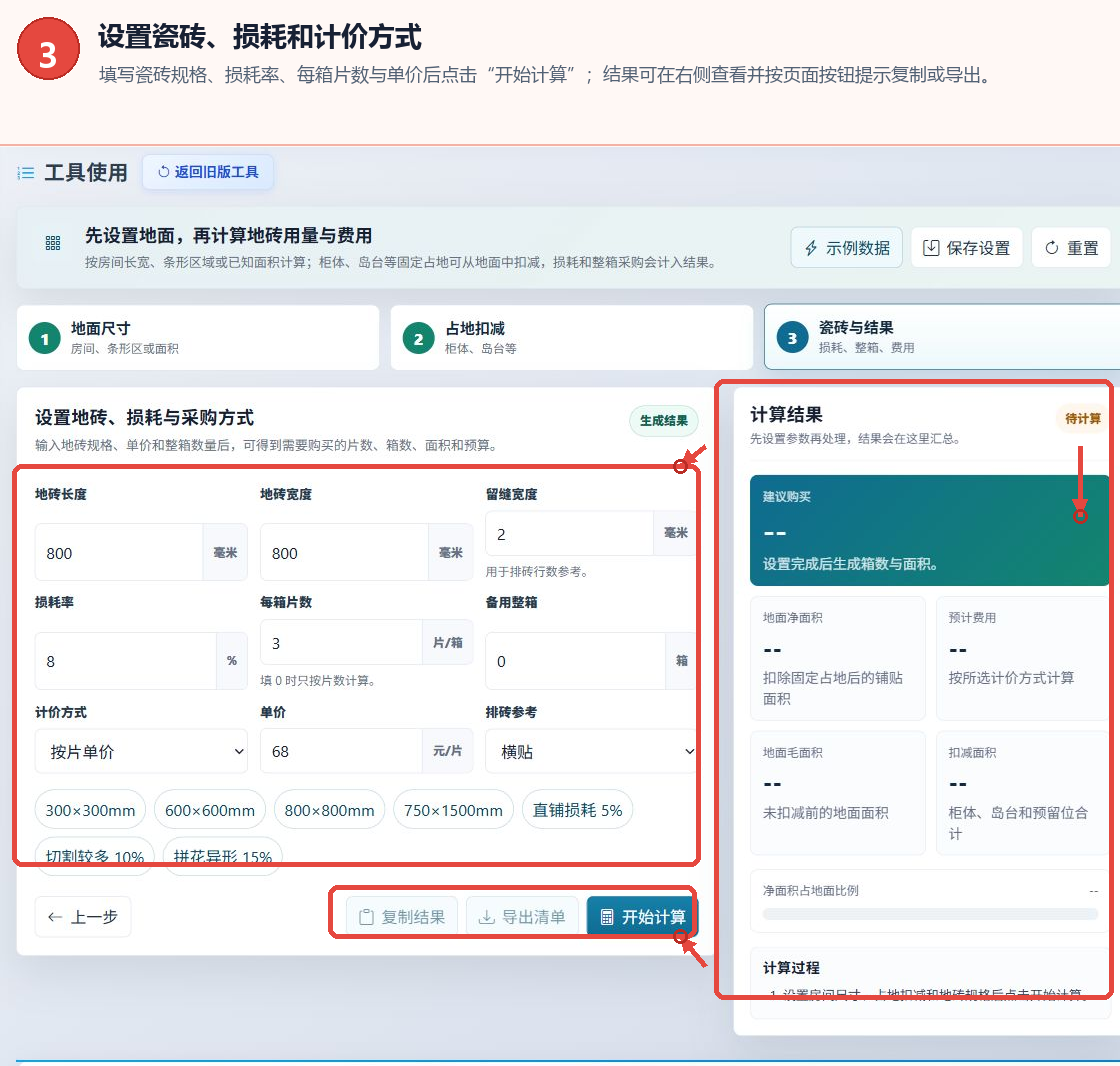 墙砖数量计算工具的瓷砖规格、损耗、计价设置、开始计算按钮及结果区