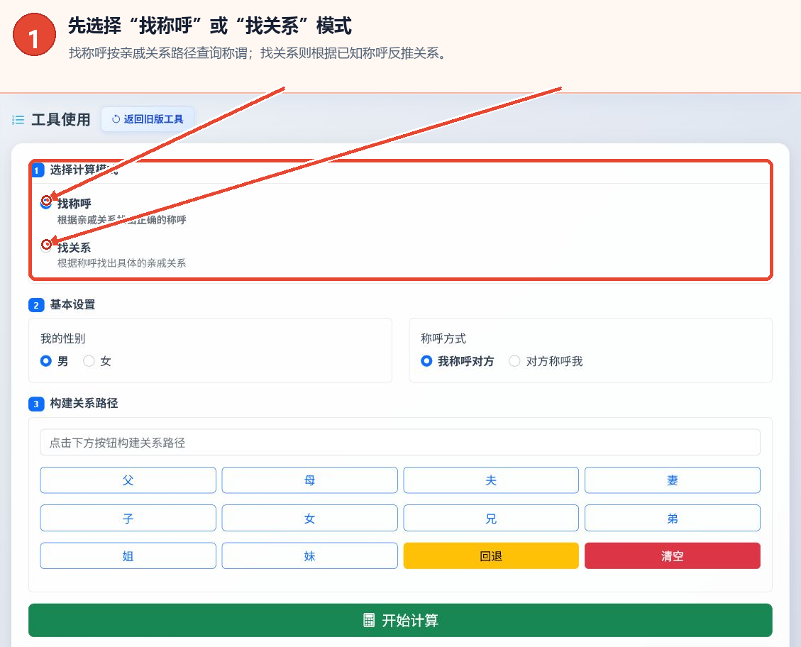 亲属称谓计算工具的称谓查询和关系查询模式选择位置