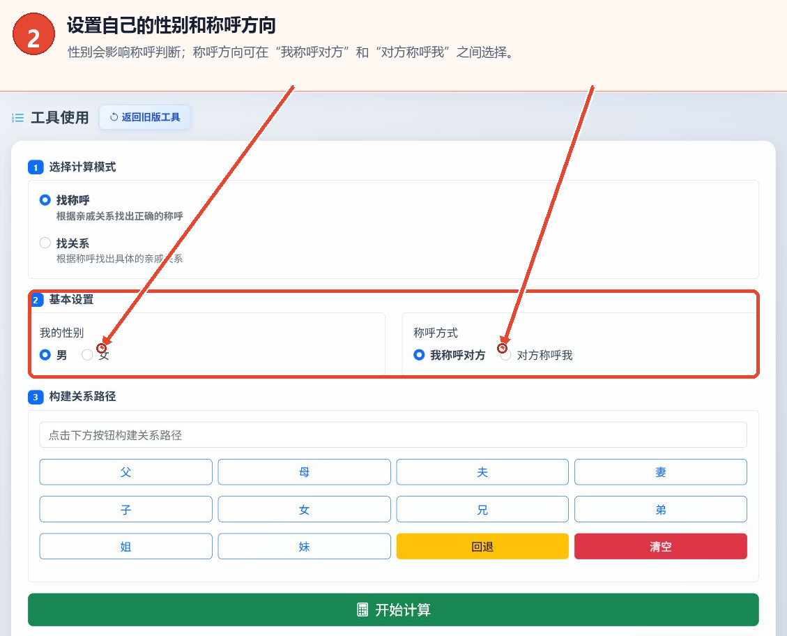 亲属称谓计算工具的性别和称呼方向设置