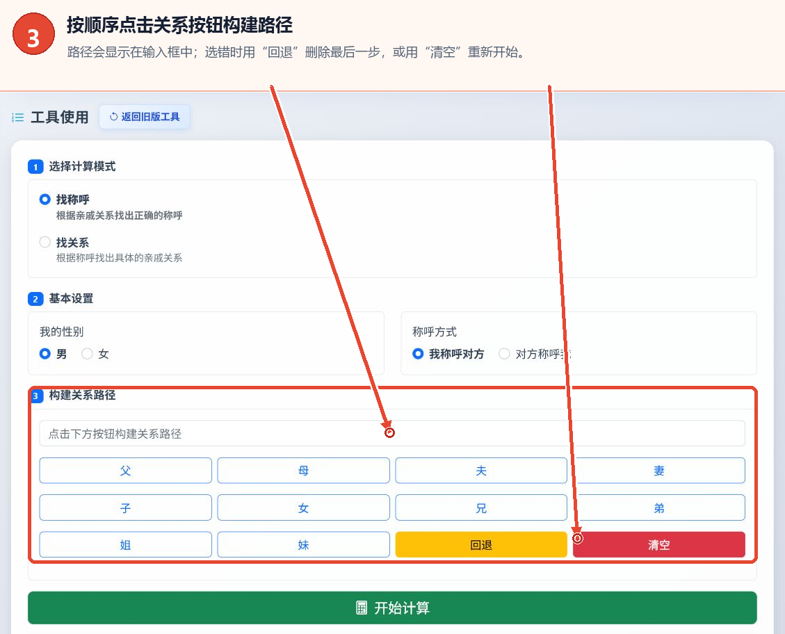 亲属称谓计算工具的关系路径输入框和关系按钮
