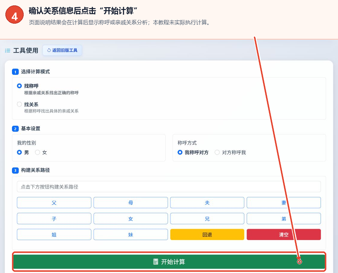 亲属称谓计算工具的开始计算按钮
