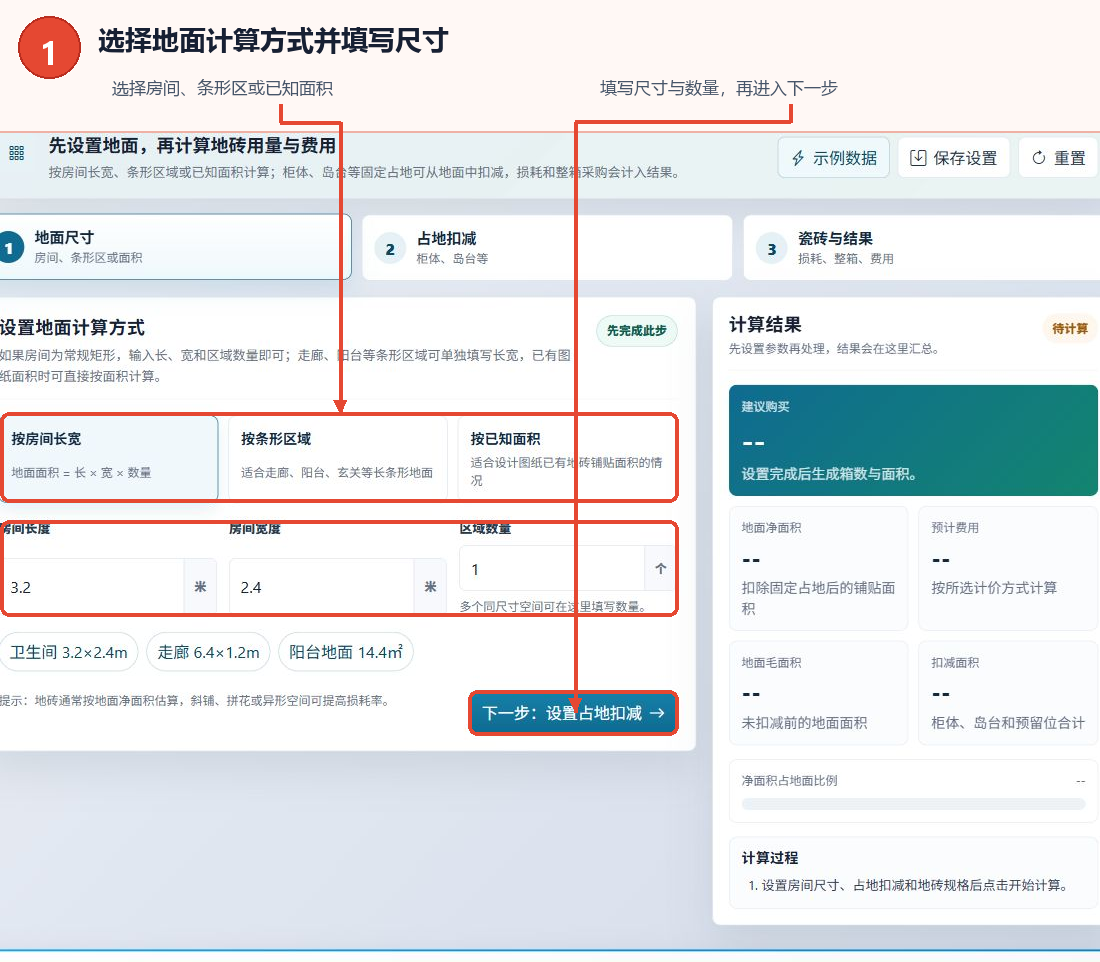 在地砖数量计算工具中选择地面计算方法，并输入房间尺寸和数量