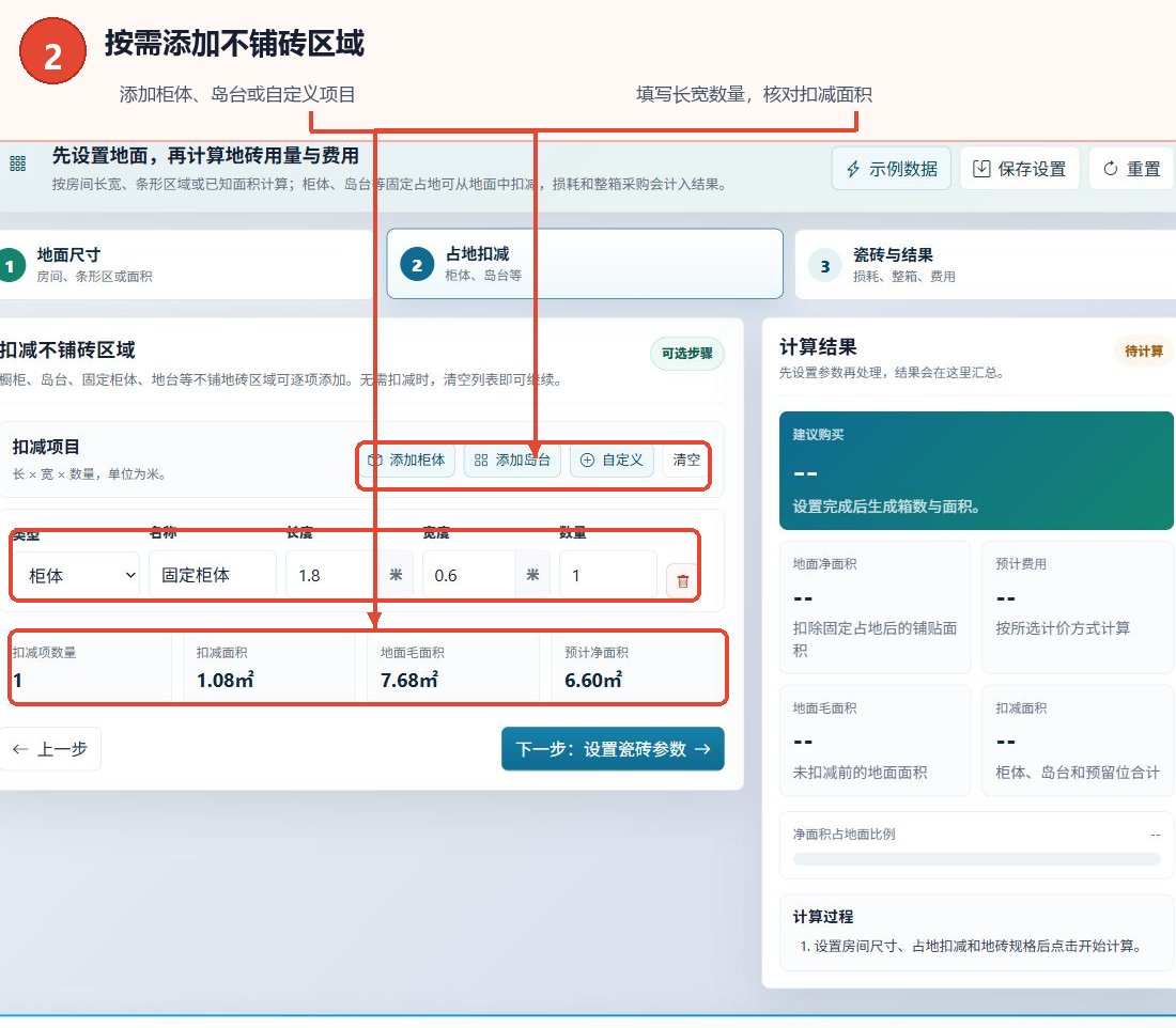 在地砖数量计算工具中添加橱柜和岛台，并输入扣除区域的长度、宽度和数量