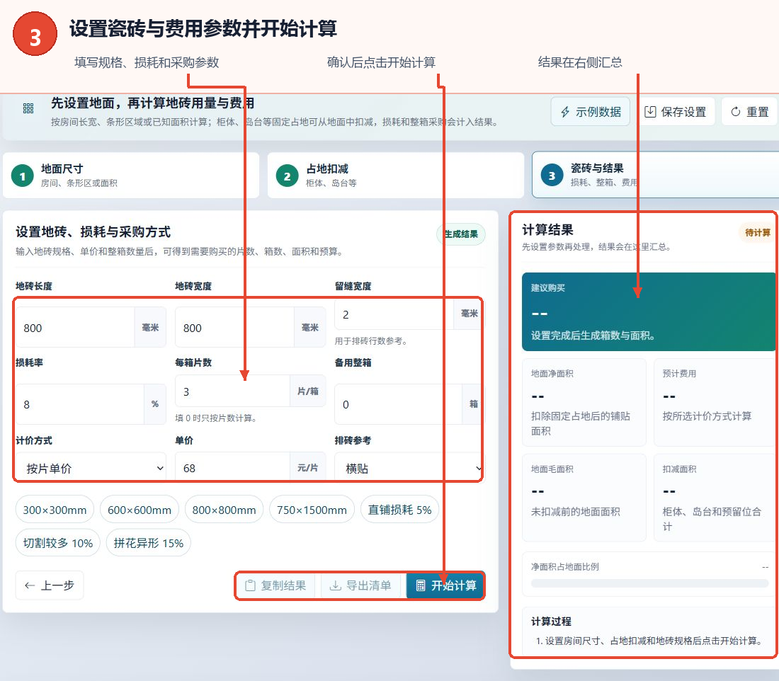 在地砖数量计算工具中设置瓷砖尺寸、损耗率和单价，并点击开始计算