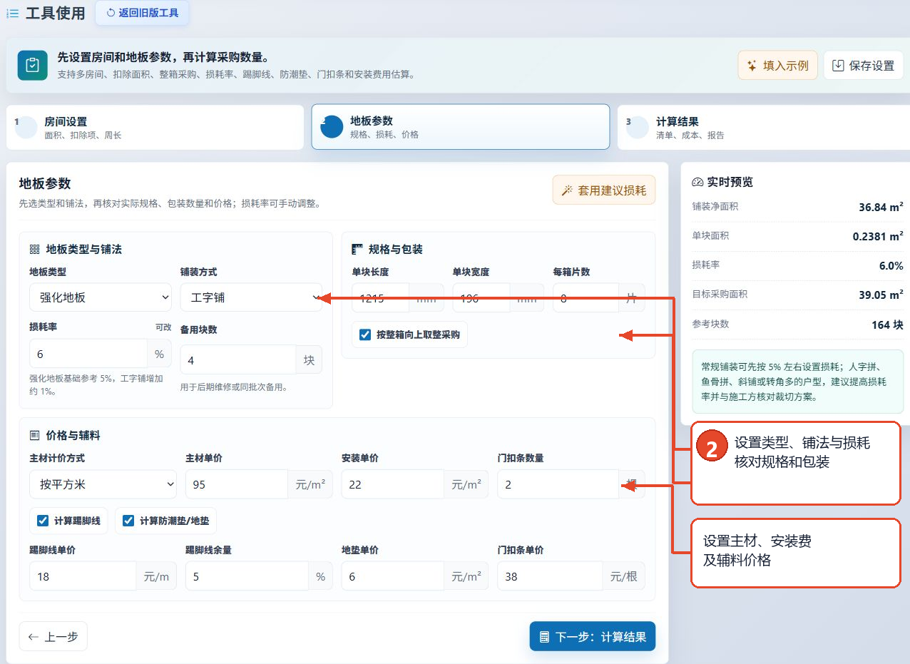 地板用量计算工具的地板类型、规格与包装、损耗率及费用设置界面