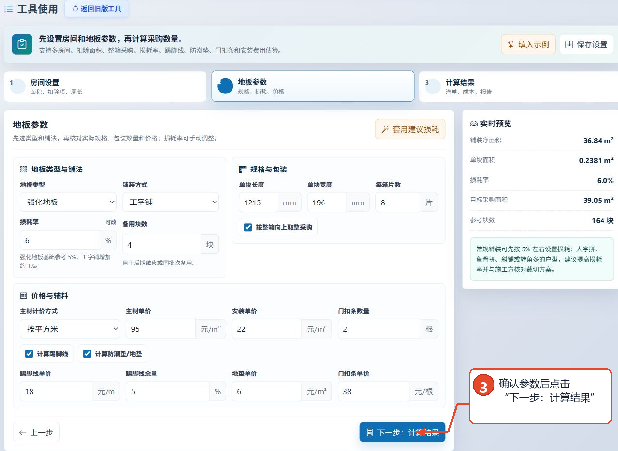 地板用量计算工具的“下一步：计算结果”按钮位置