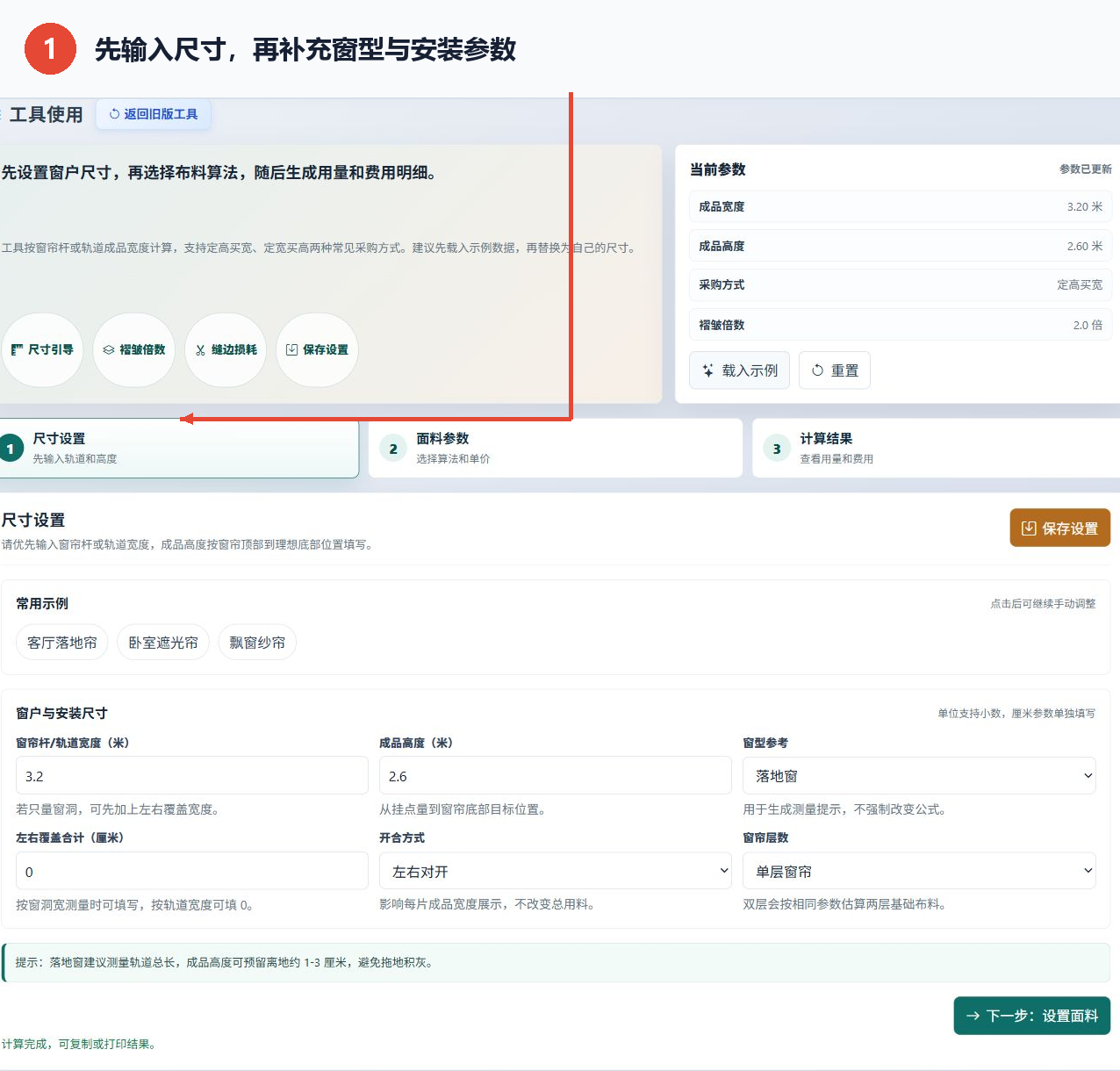 窗帘用量计算工具的尺寸设置页面，显示窗帘尺寸和安装参数区域