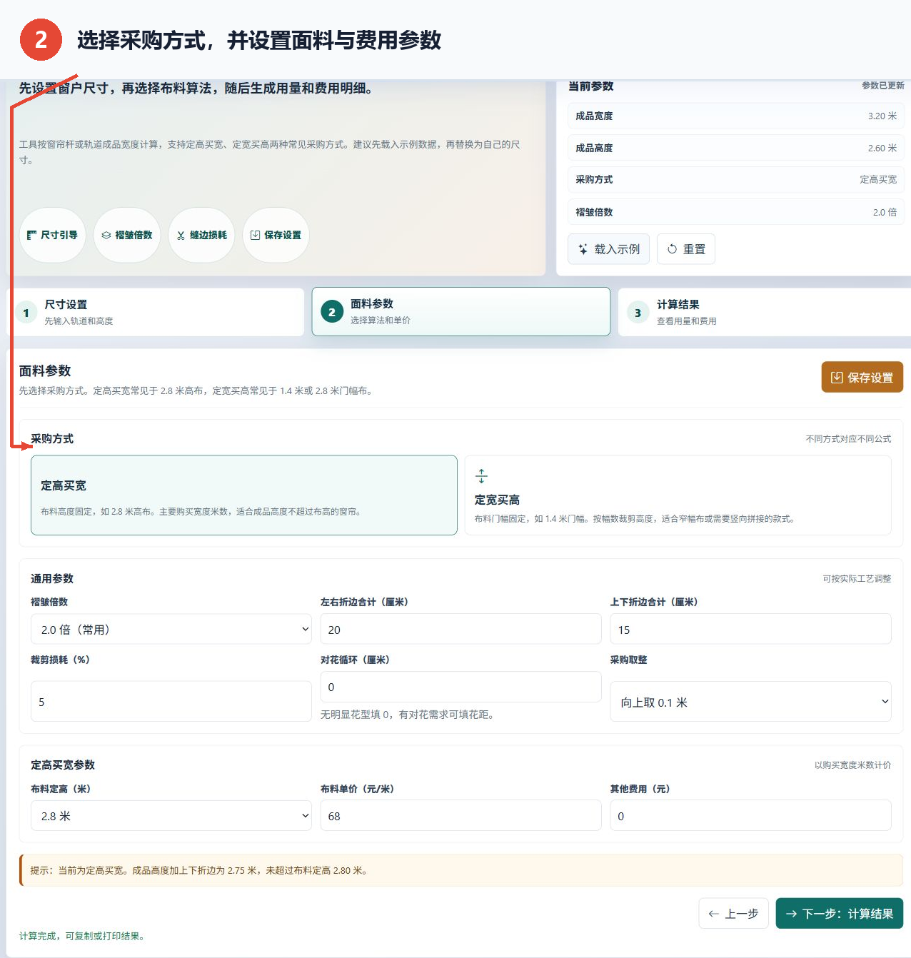 窗帘用量计算工具的面料参数页面，显示购买方式和面料费用设置
