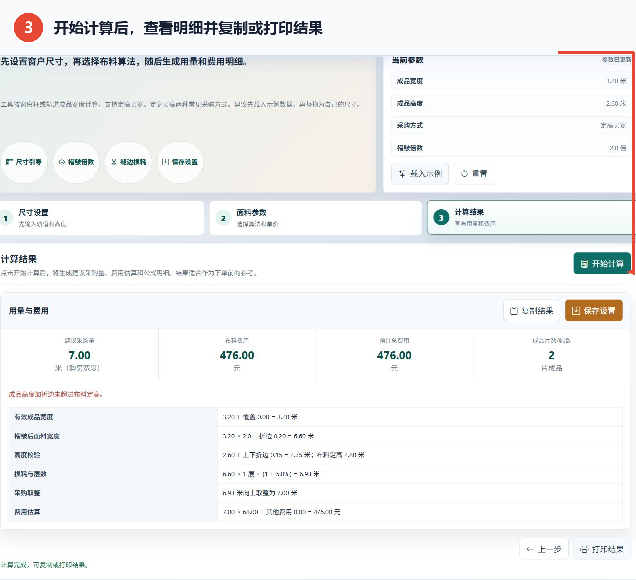 窗帘用量计算工具的计算结果页面，显示开始计算和结果处理按钮
