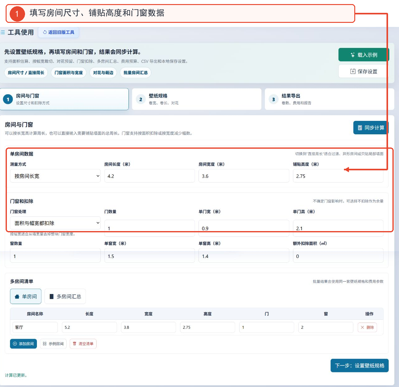 壁纸数量计算工具的房间尺寸、门窗数据、多房间列表界面