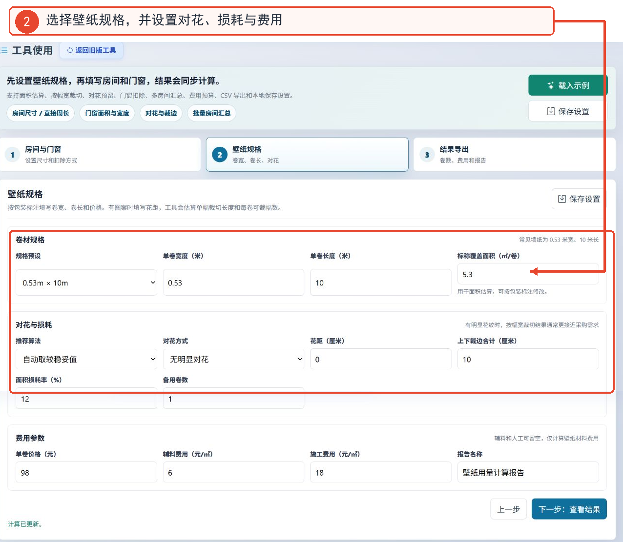 壁纸数量计算工具的卷材规格、对花损耗、费用参数界面