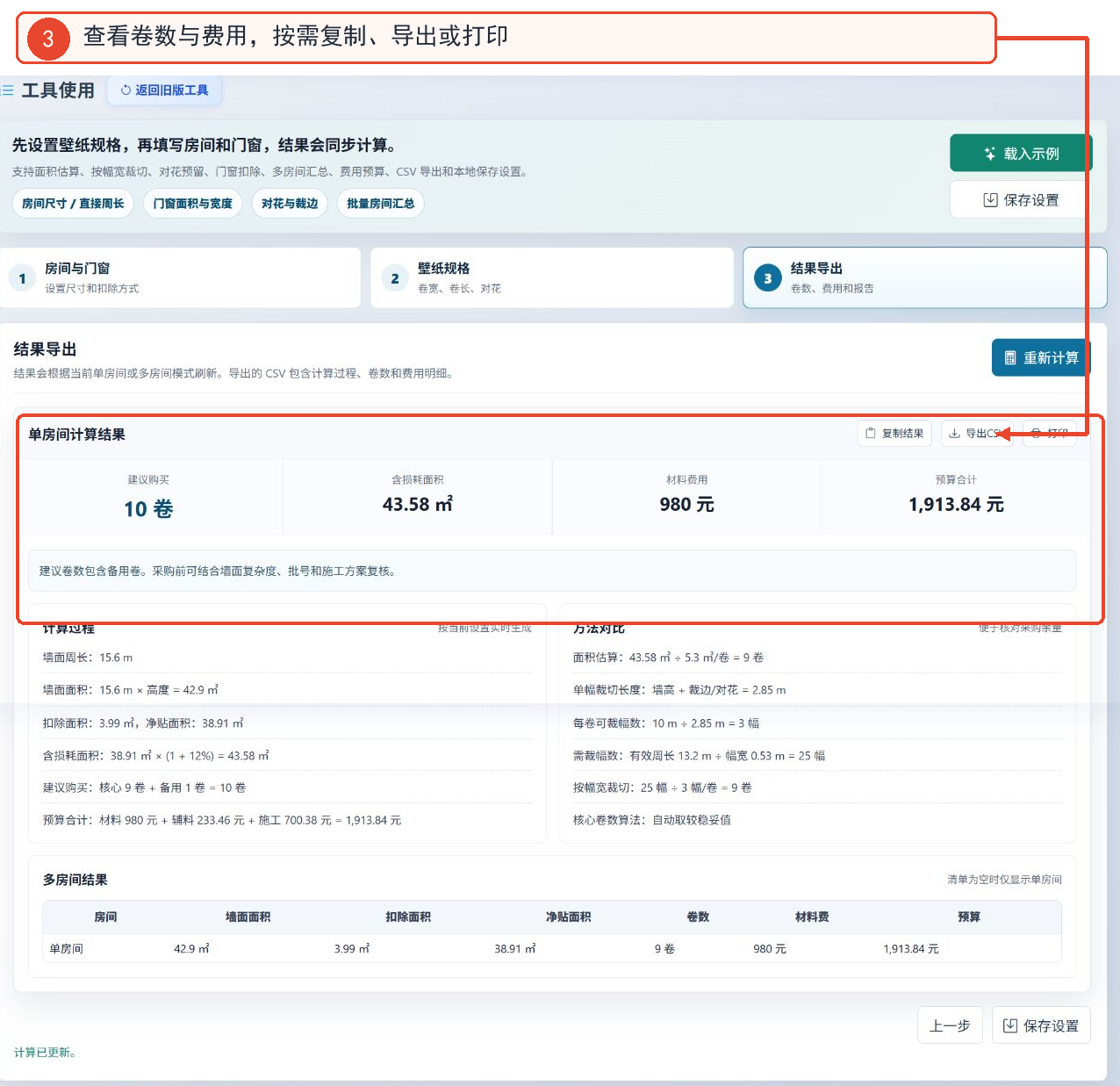壁纸数量计算工具的卷数和费用结果、计算过程、导出按钮界面