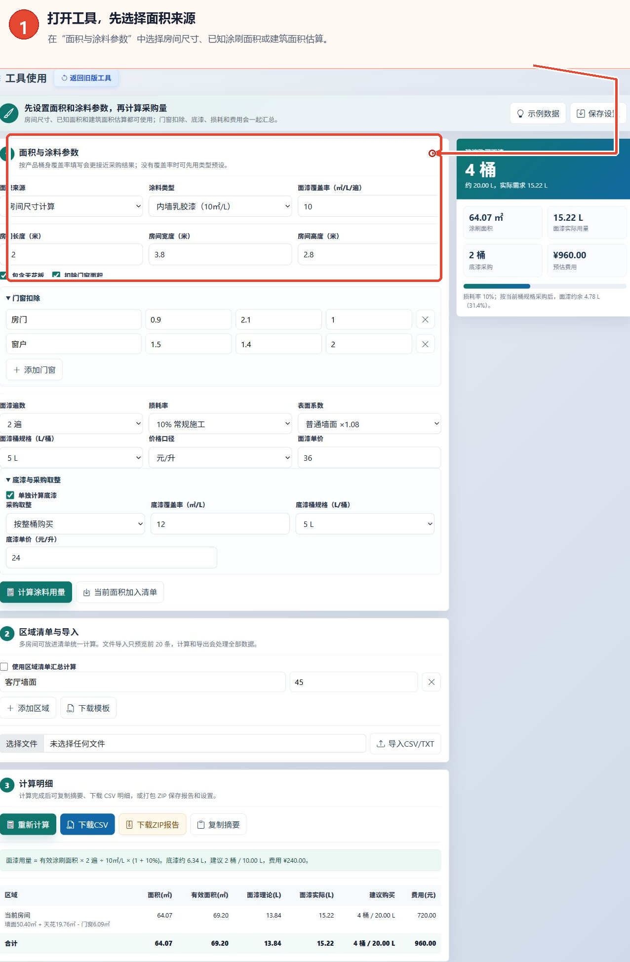 涂料用量计算工具的面积信息来源和房间尺寸设置位置