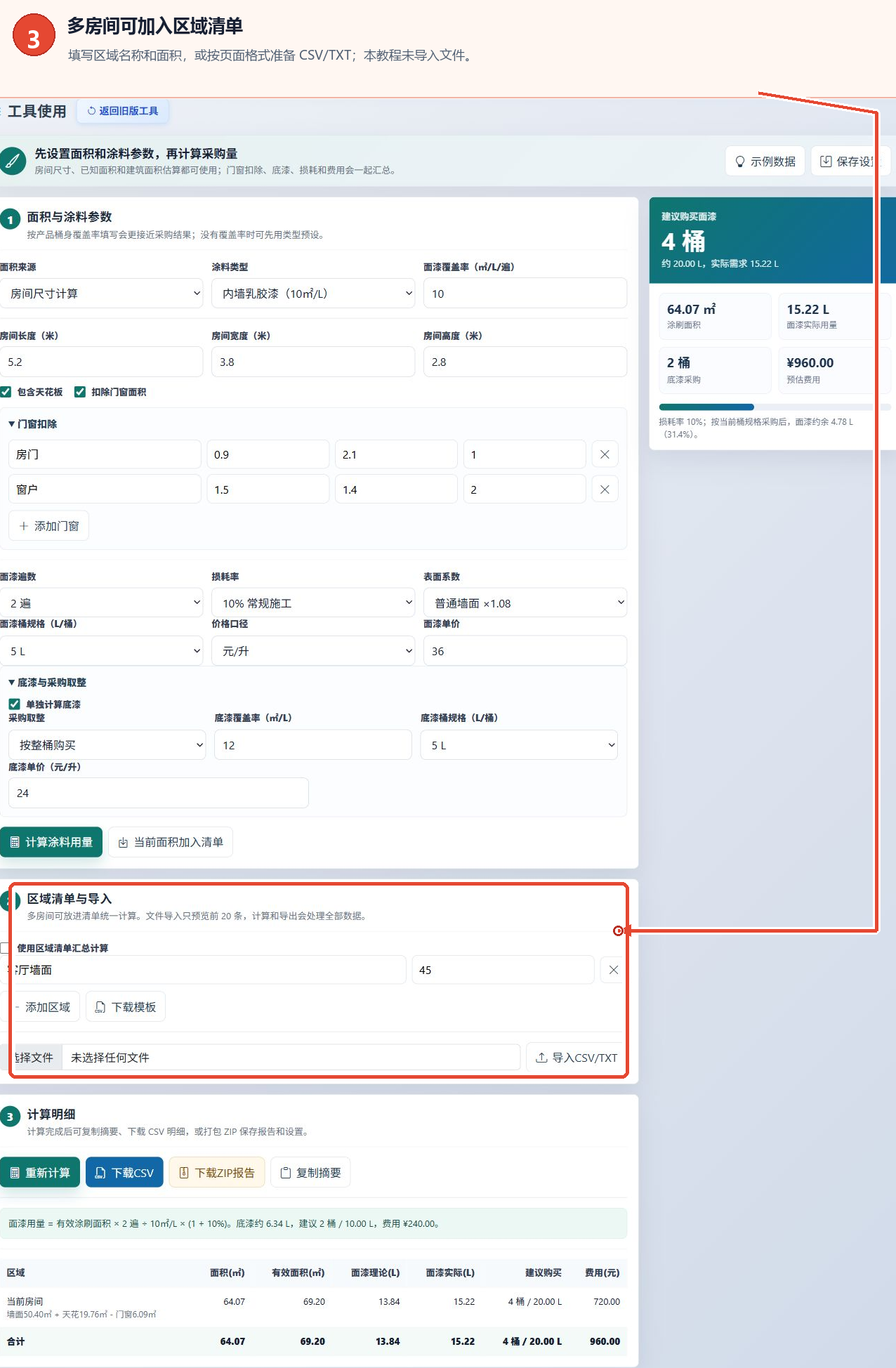 涂料用量计算工具的面积列表和CSV TXT导入部分