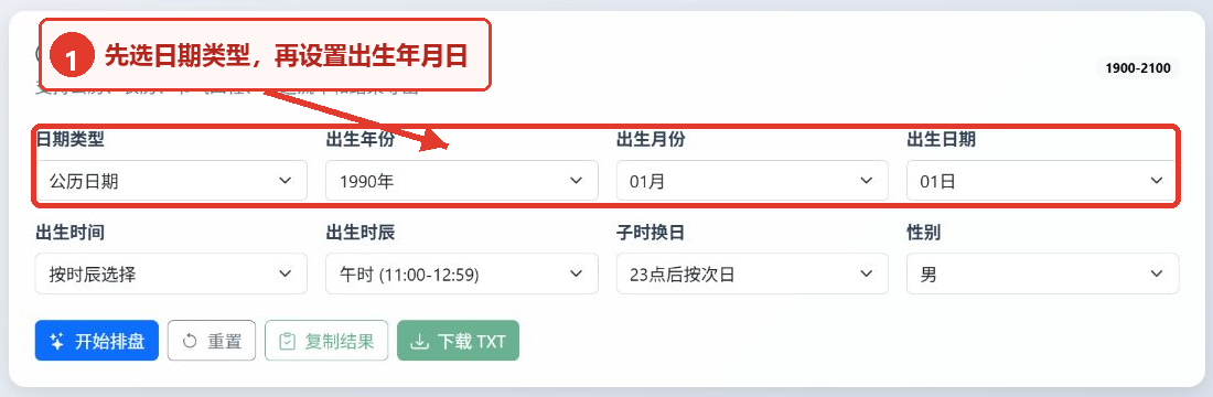 生辰八字转换工具教程
