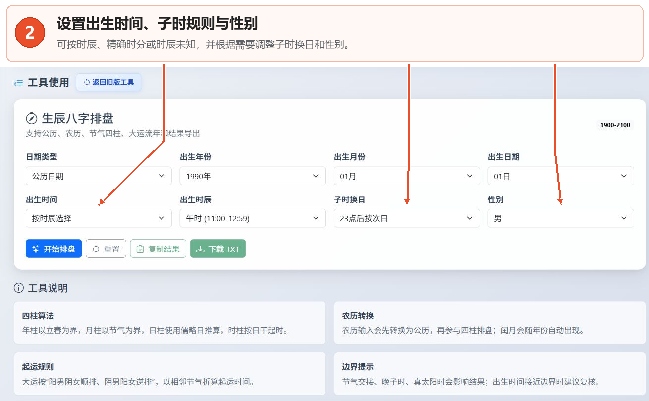 出生年月日时八字转换工具中出生时间、子时换日和性别设置的位置