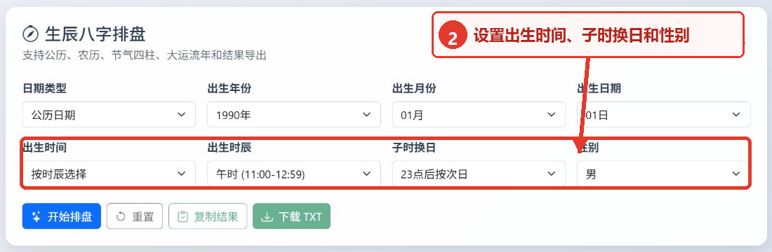 生辰八字转换工具的出生时间、子时换日和性别设置