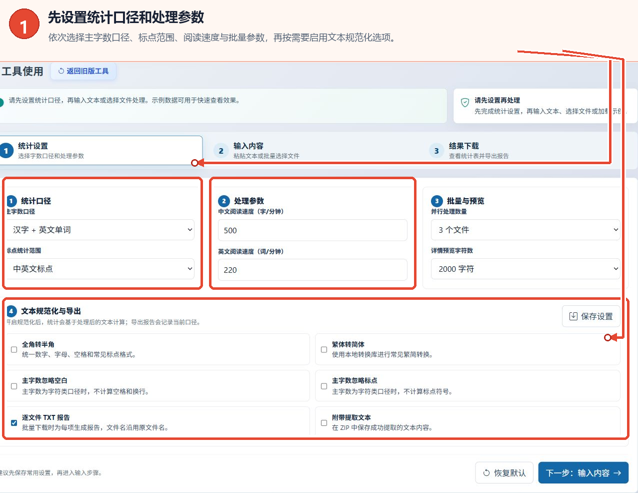 在线单词数统计工具的统计标准、阅读速度、批量处理参数、文本规范化设置界面