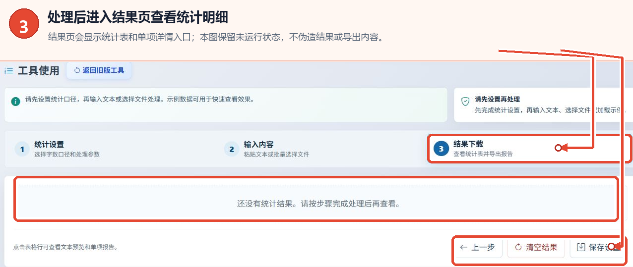在线单词数统计工具的结果页面、结果提示、结果操作区域