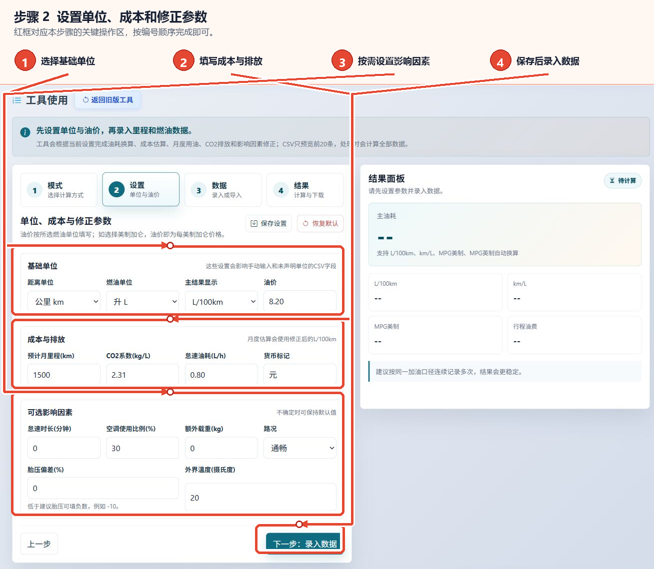 汽车油耗计算工具的基本单位、费用和排放量、可选影响因素的设置