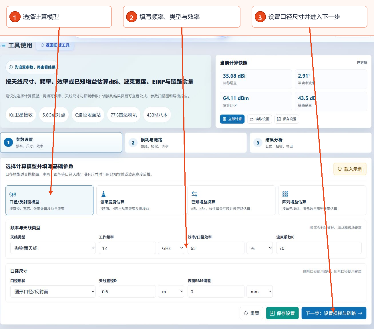 用于选择模型、设置频率和效率以及孔径尺寸的天线增益计算器界面