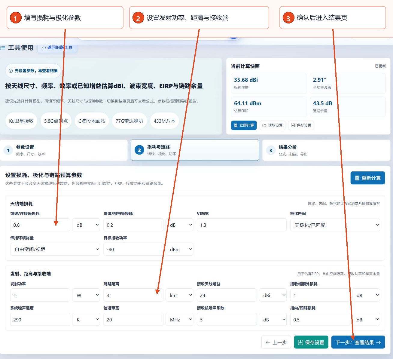用于设置损耗、极化、发射功率及链路距离的天线增益计算器界面
