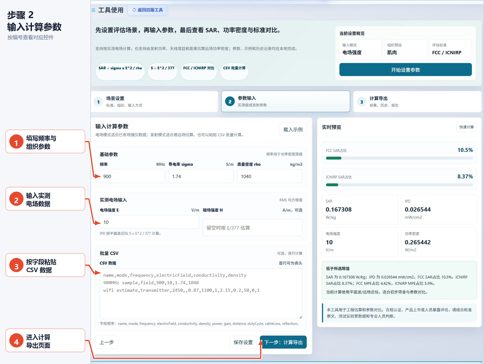 RF暴露计算工具的频率、组织参数、电场数据和CSV批量输入的带注释图片