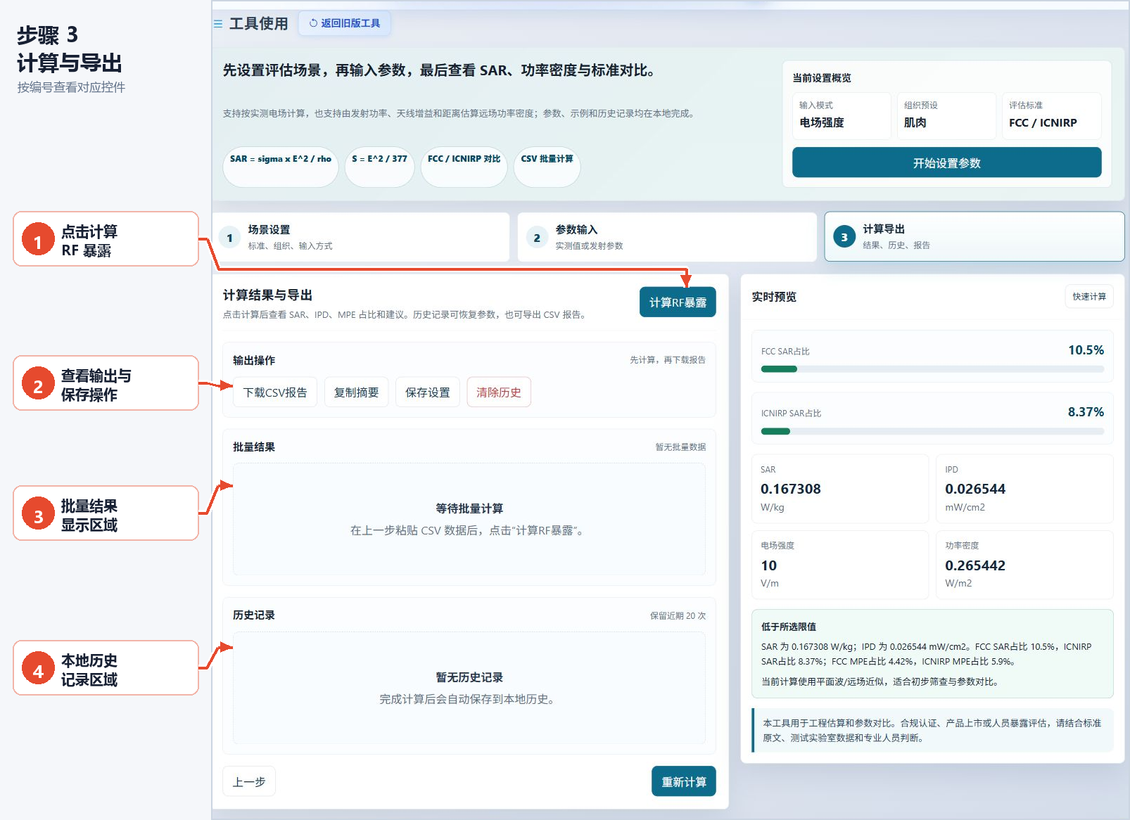 RF暴露计算工具的计算按钮、输出操作、批量结果和本地历史记录的带注释图片