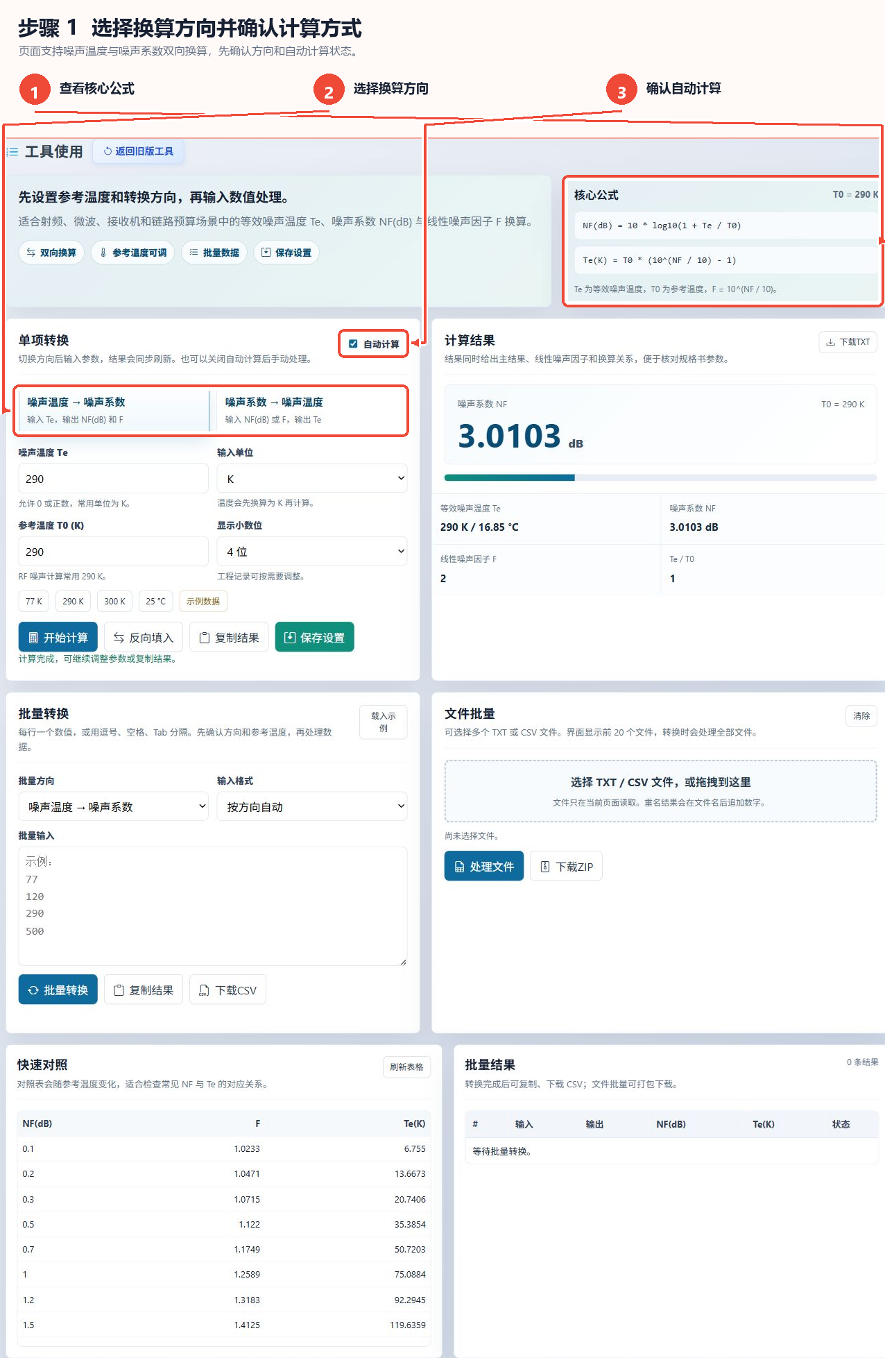 噪声温度与噪声指数转换工具的主要公式、转换方向、自动计算选项