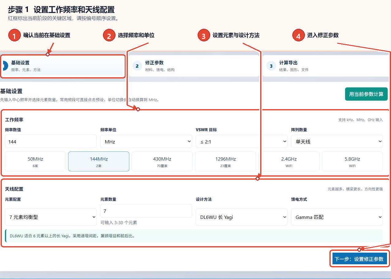 Yagi天线计算工具基本设置中的频率、振子数量、设计方式、馈电方式