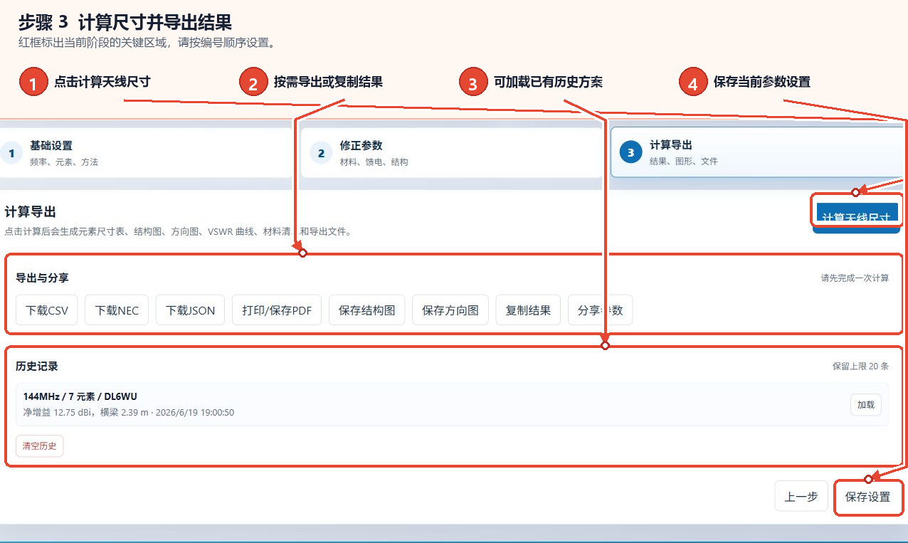 Yagi天线计算工具的计算按钮、结果导出选项、历史记录、保存设置