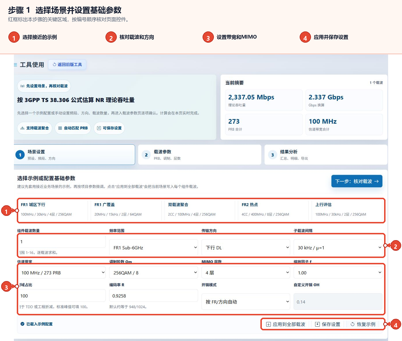 场景预设、载波方向、带宽与MIMO参数，以及5G NR吞吐量计算器的应用配置按钮