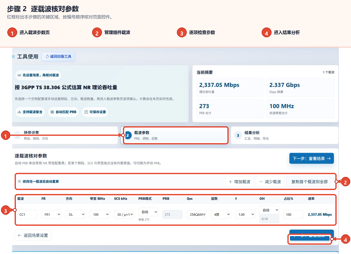 5G NR吞吐量计算器的载波管理按钮、逐载波参数表及查看结果按钮