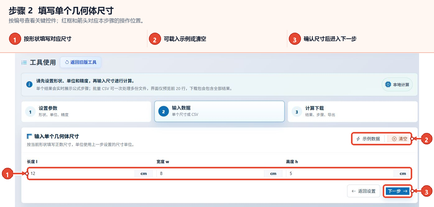 体积计算器单次模式的长度、宽度、高度输入框和下一步按钮