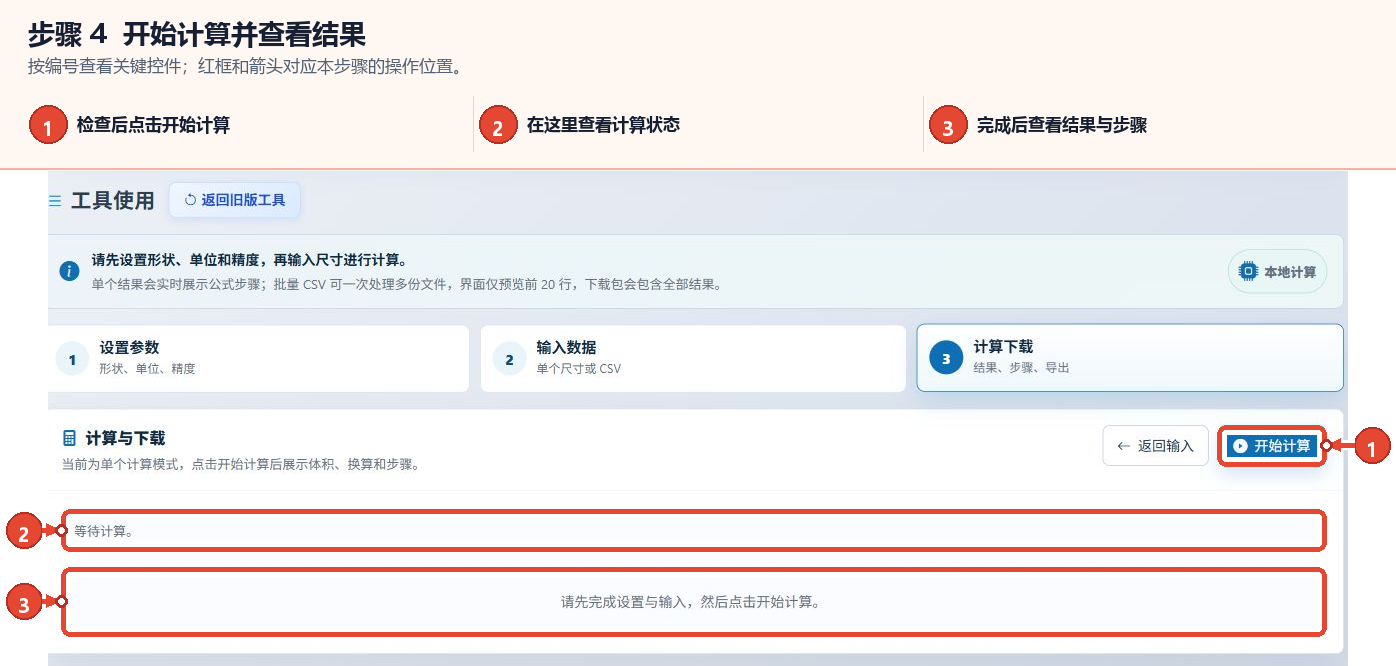 体积计算器的开始计算按钮、计算状态和结果显示区域