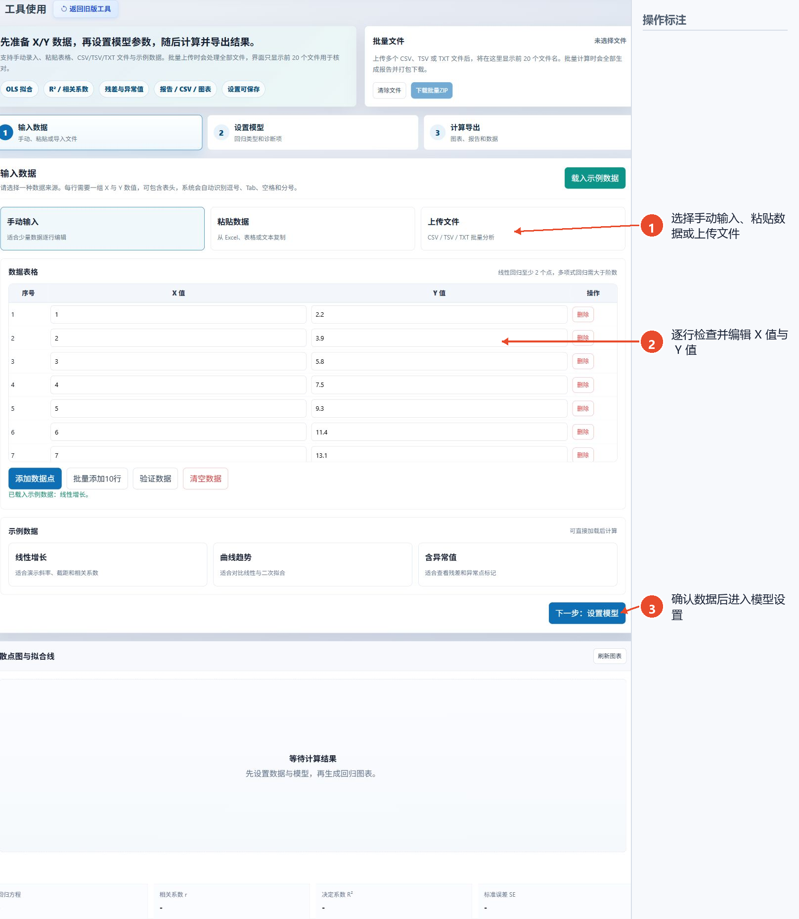 线性回归计算工具的数据输入页面，展示了数据源、X值和Y值表格以及进入下一步的按钮