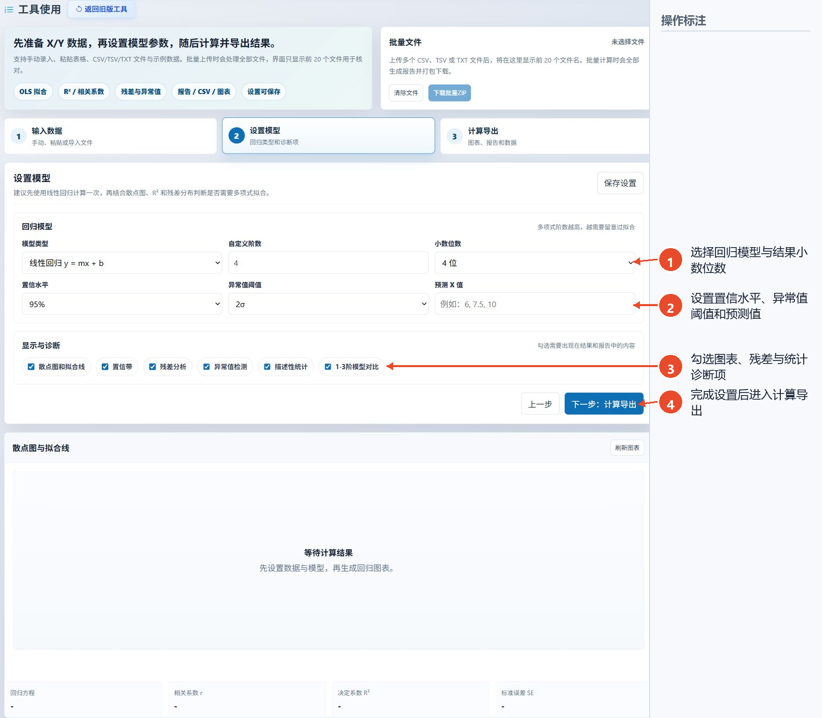 线性回归计算工具的模型设置页面，展示了回归模型、置信水平、异常值阈值和诊断选项