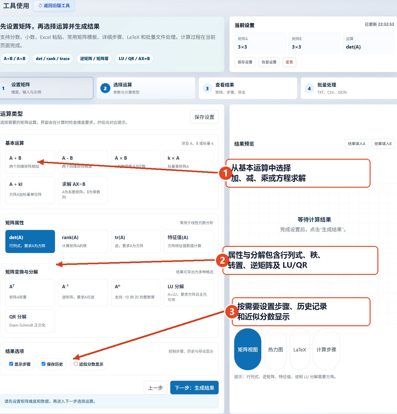 在在线矩阵计算器中选择基本运算、矩阵特性、矩阵分解、结果选项的带注释图片