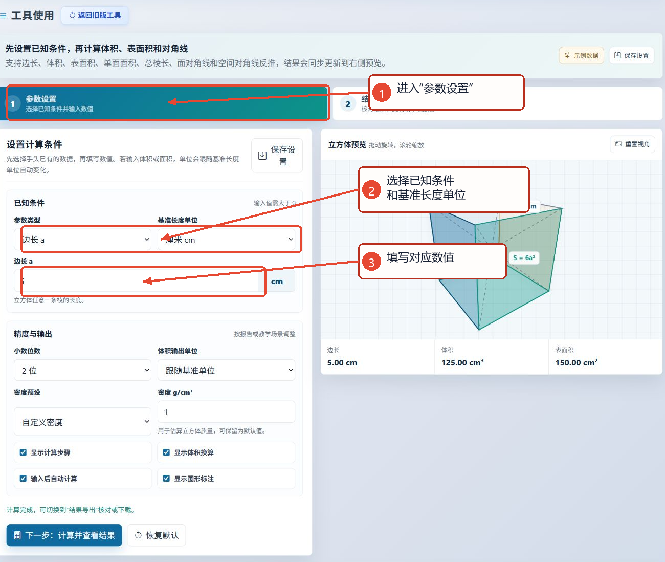 立方体体积计算工具参数设置页面中已知条件、单位、数值输入框的位置