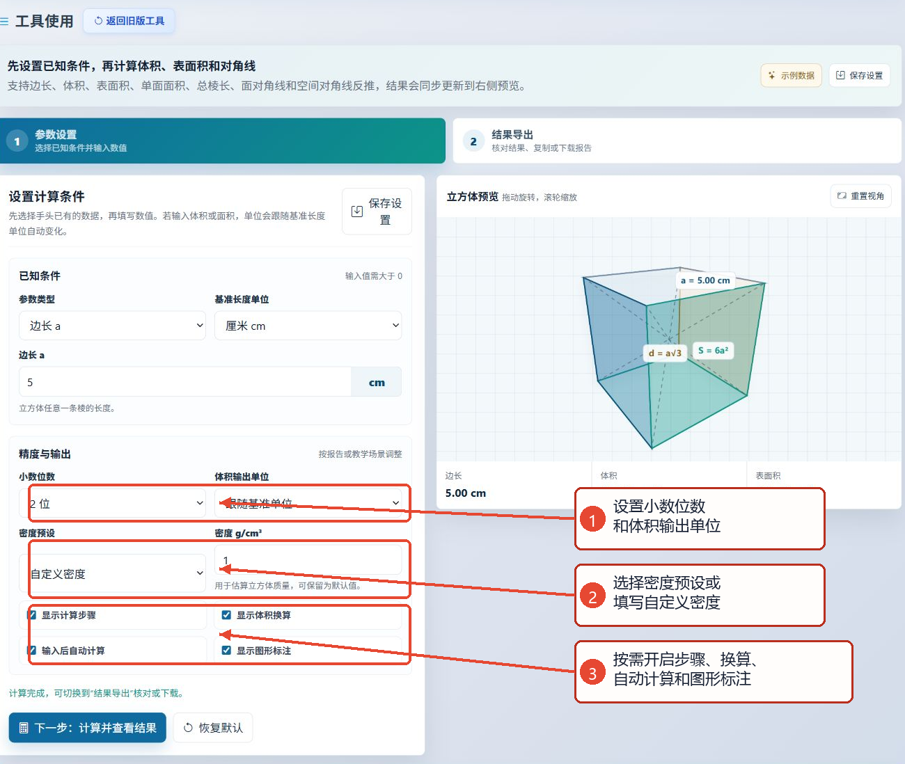 立方体体积计算工具的小数位数、体积单位、密度、显示选项