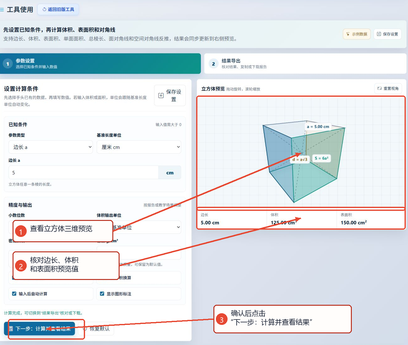 立方体三维预览、预览值、下一步计算按钮
