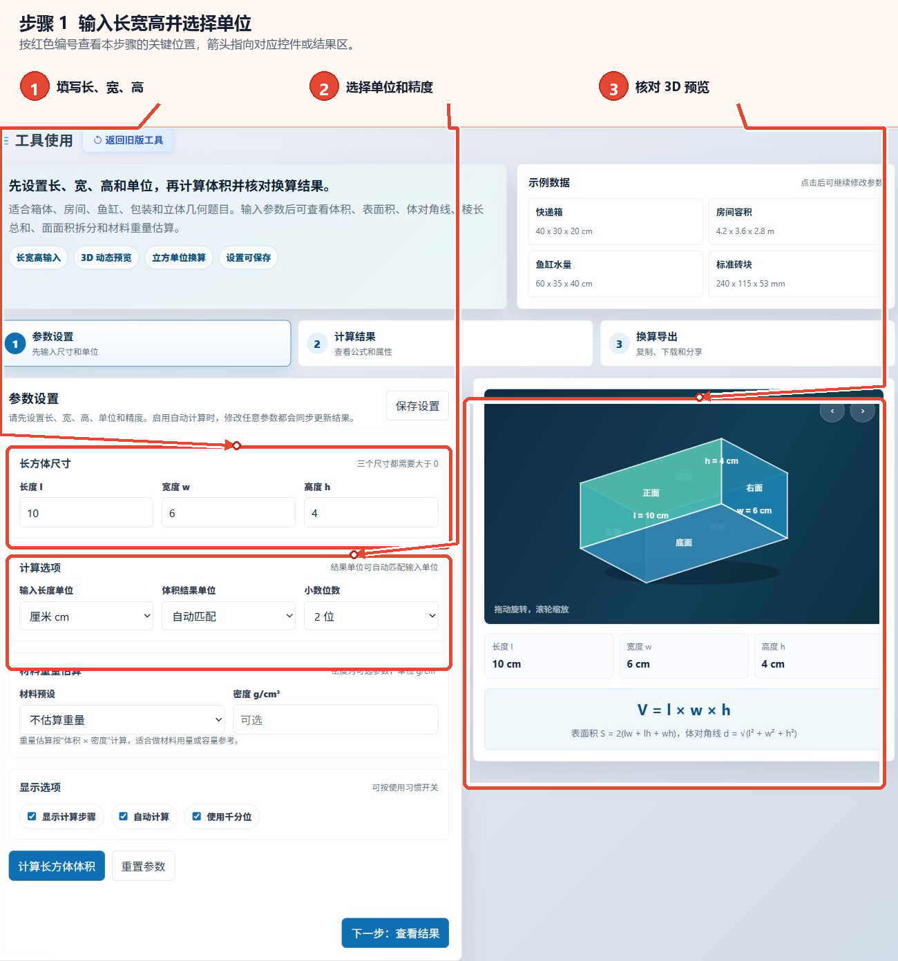 长方体体积计算器的长度、宽度、高度输入框、单位和精度选项及3D预览区域