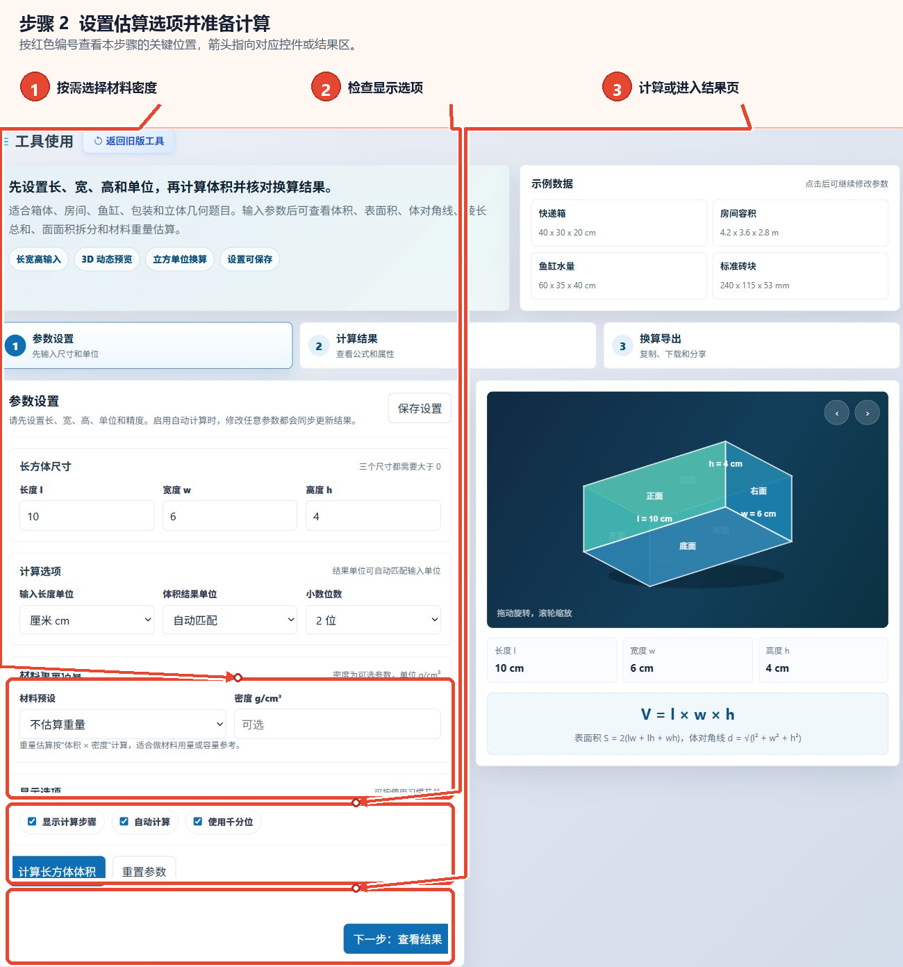 长方体体积计算器的材料密度、显示选项、计算按钮及结果页面入口